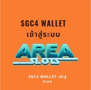 sgc4 wallet เข้าสู่ระบบ