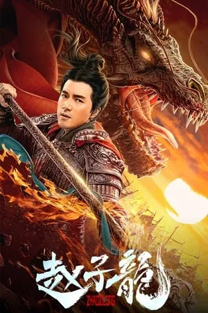 ดูหนัง ออนไลน์ God of War Zhao Zilong (2020) เต็มเรื่อง