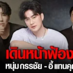 ฟิล์ม รัฐภูมิ