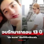 ต่อ ธนภพ