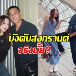 มายด์ ณภศศิ แจงดราม่าบังคับ สงกรานต์ ถ่ายคอนเทนต์