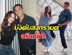 มายด์ ณภศศิ แจงดราม่าบังคับ สงกรานต์ ถ่ายคอนเทนต์