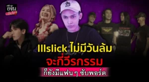 เปิดประวัติ Illslick