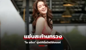 โม อมีนา