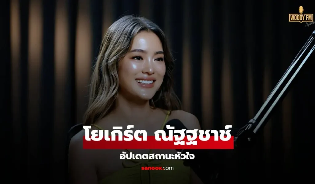 โยเกิร์ต อัปเดตสถานะหัวใจ